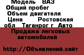  › Модель ­ ВАЗ 2112 › Общий пробег ­ 200 000 › Объем двигателя ­ 2 › Цена ­ 1 - Ростовская обл., Таганрог г. Авто » Продажа легковых автомобилей   